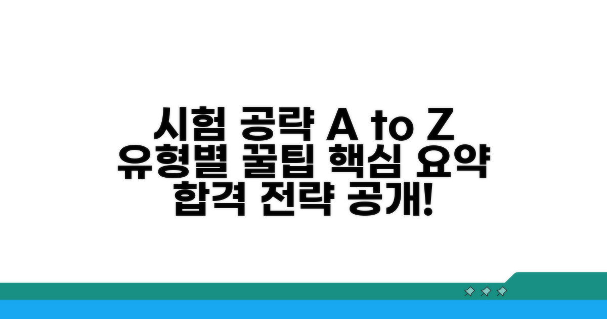시험 유형별 공략법과 핵심 요약