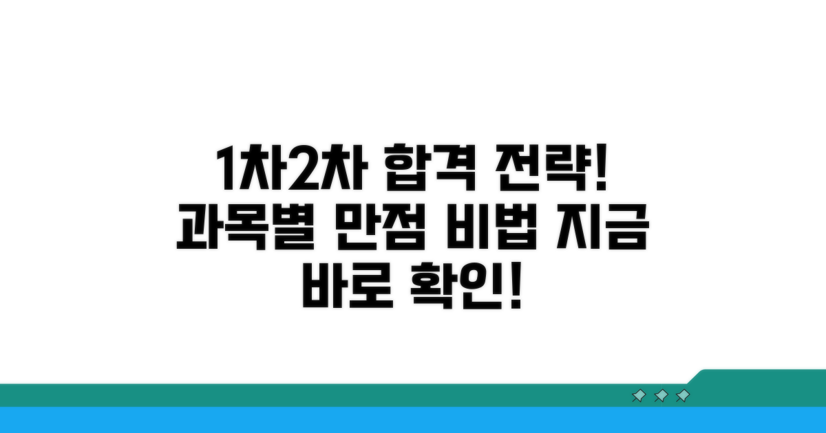 1차/2차 과목별 합격 전략
