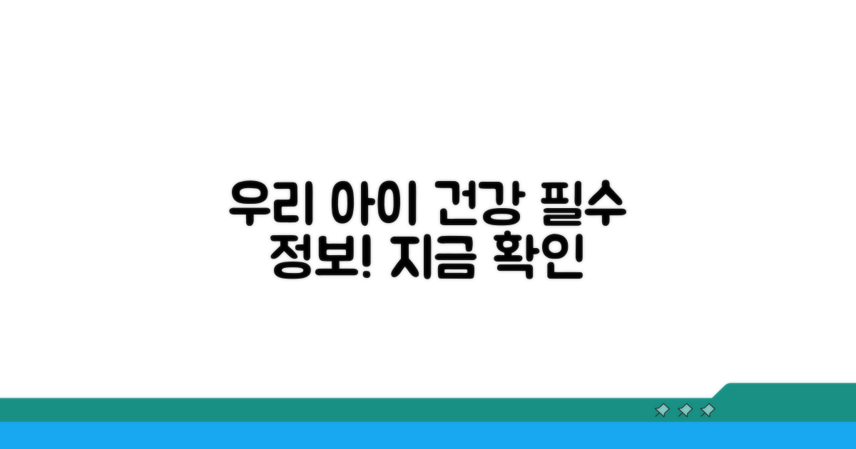우리 아이 건강 지키는 필수 정보