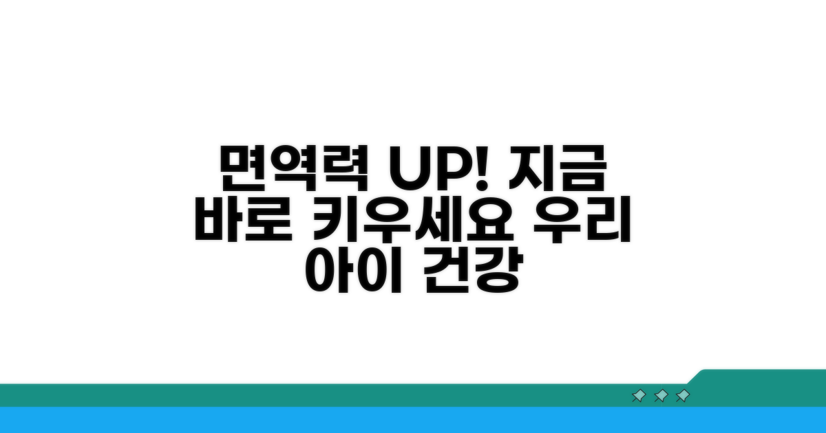 소아 면역력, 지금 바로 키워주세요