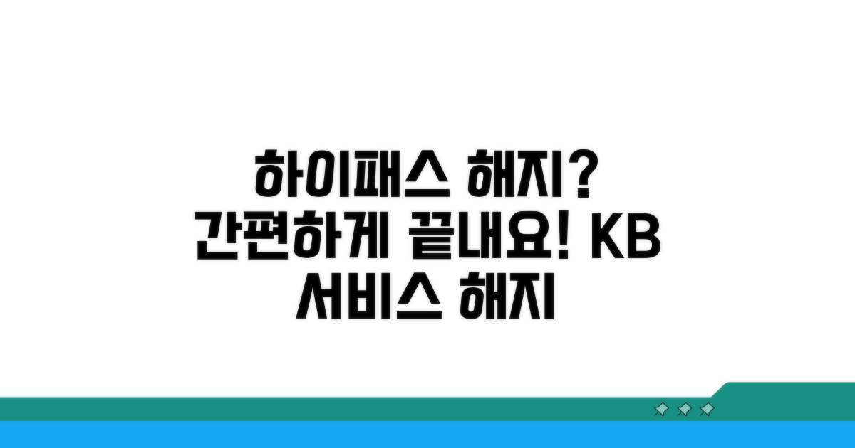 KB 하이패스 서비스 해지 절차