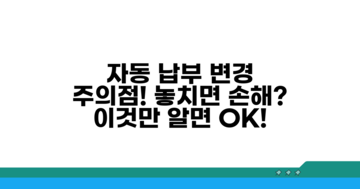 자동 납부 변경 및 주의점