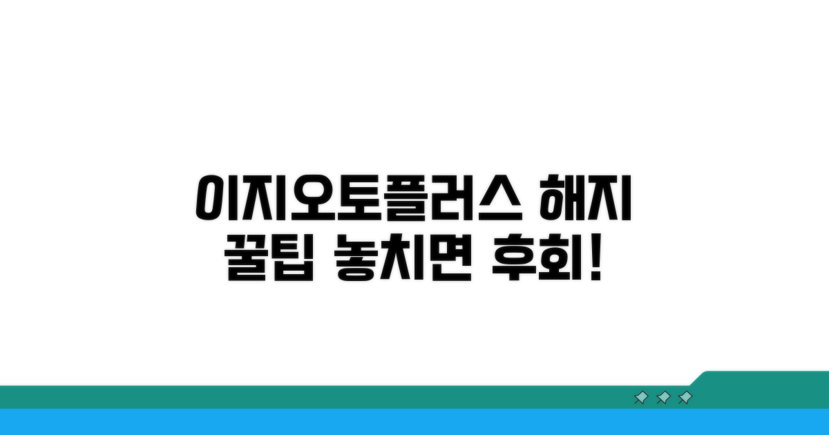 이지오토플러스 해지 후 꿀팁
