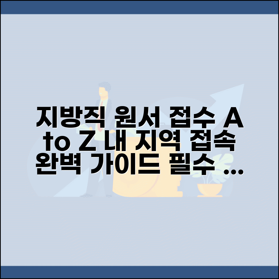 지방직 원서접수 사이트 이용 가이드 | 지역별 접속 방법 | 제출 서류 안내