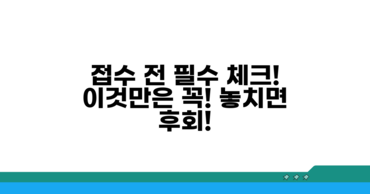 접수 전 이것만은 꼭 확인!