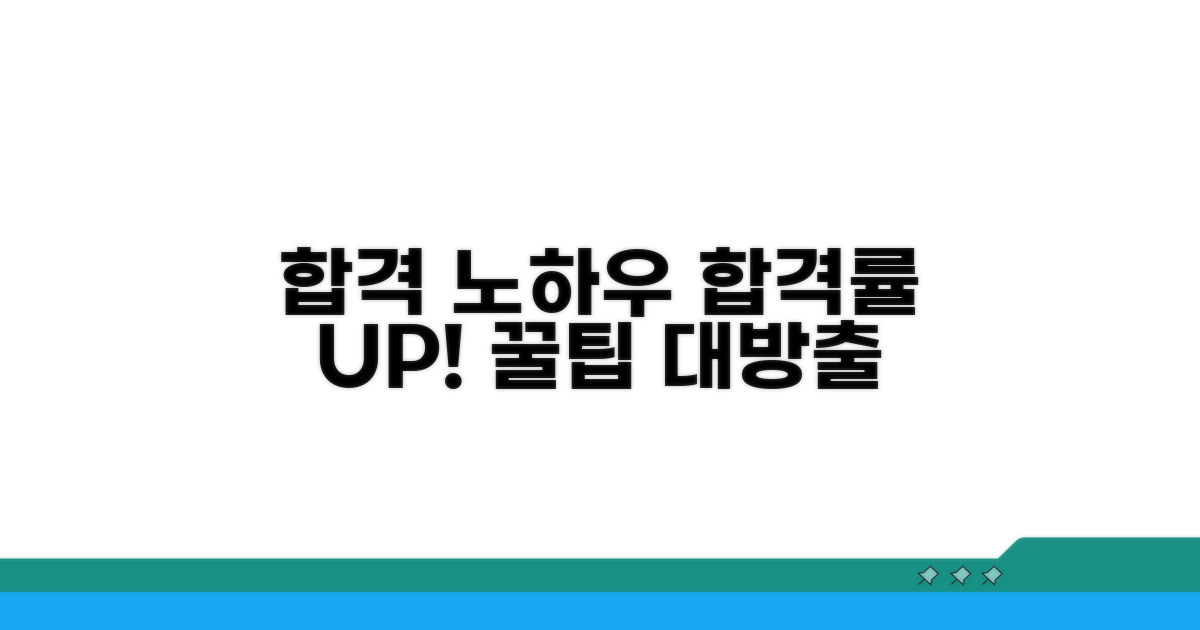 합격률 높이는 추가 꿀팁