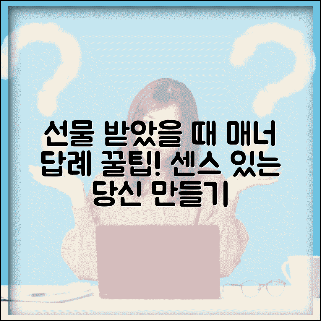선물 받았을 때 대처 방법 | 선물 받는 매너와 답례