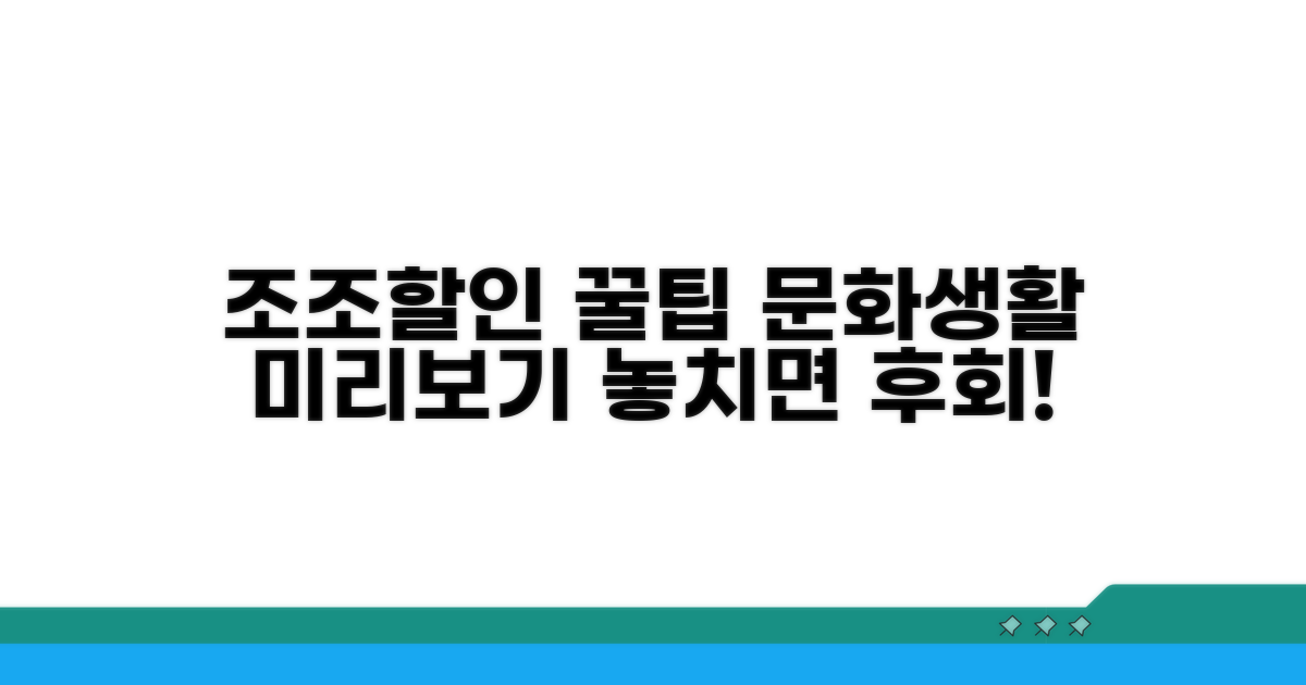 조조할인 문화생활, 꿀팁 미리보기