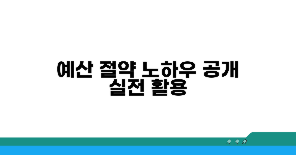 실전 활용: 예산 절약 노하우 공개