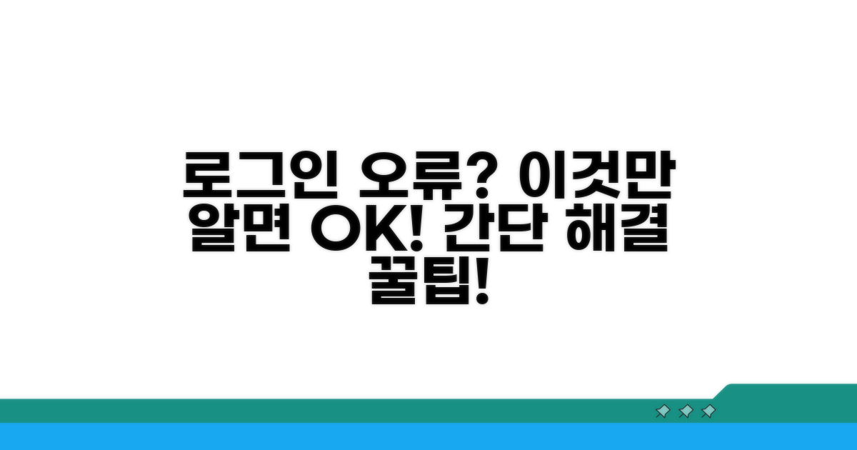 로그인 오류 해결 팁