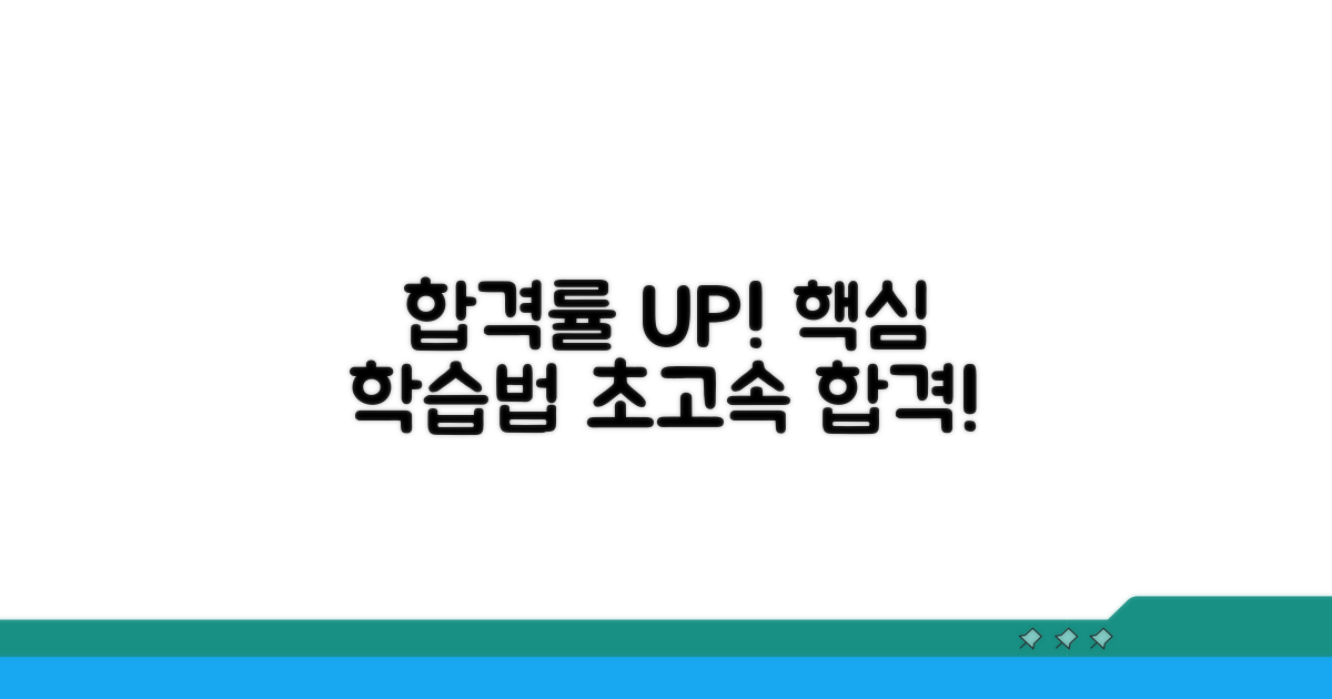 합격률 높이는 학습 전략