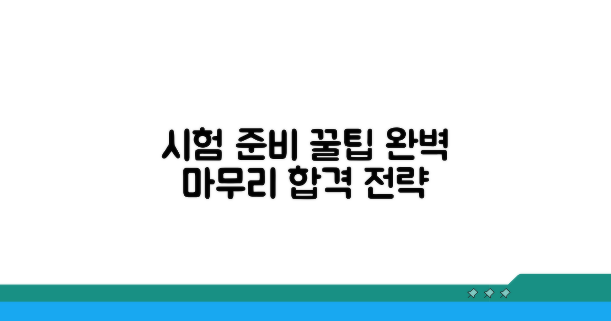추가 팁으로 시험 준비 완성