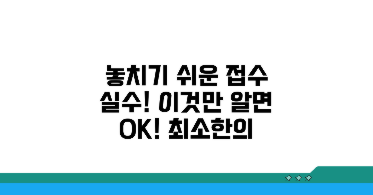 놓치기 쉬운 접수 실수 분석
