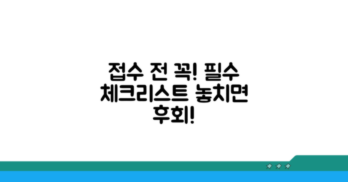 접수 전 필수 확인 사항