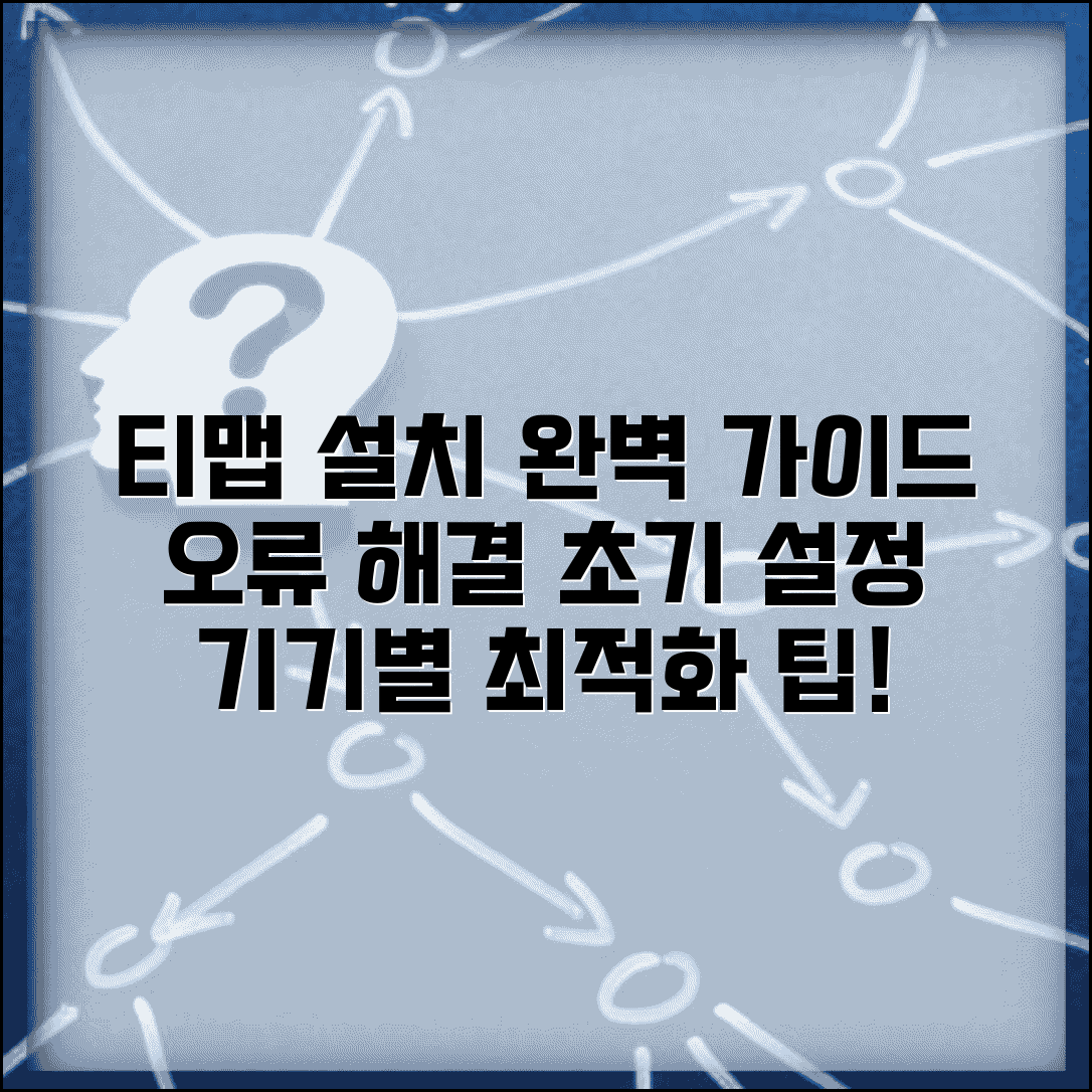 티맵 다운로드 기기별 가이드 | 설치 오류 해결 | 초기 설정 최적화