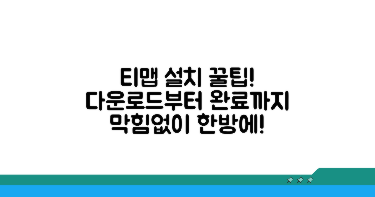 티맵 다운로드, 막힘없이 설치 완료