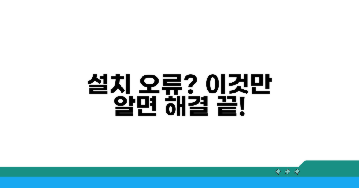 설치 오류, 이것만 알면 해결 끝