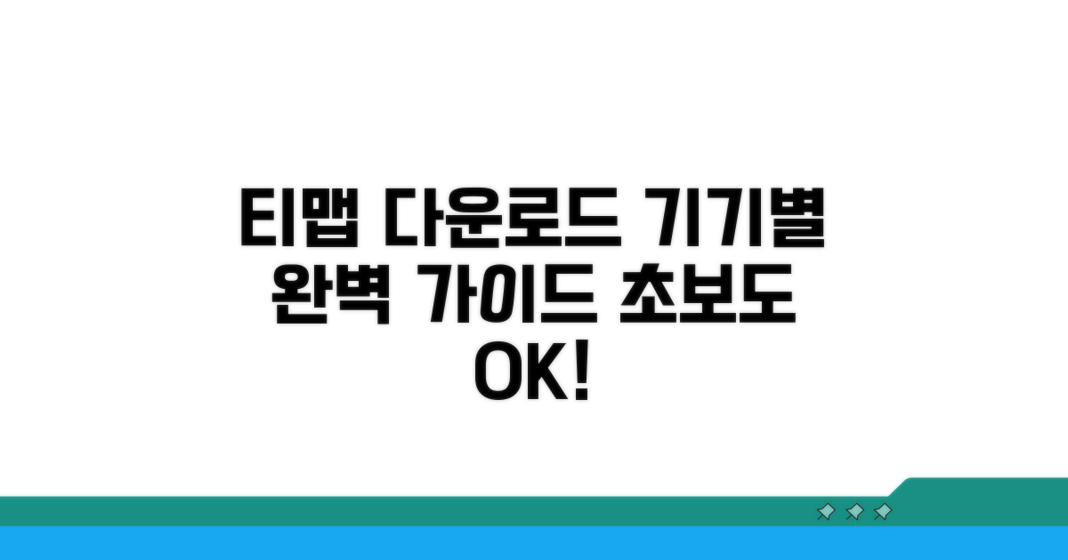 티맵 다운로드, 기기별 완벽 가이드