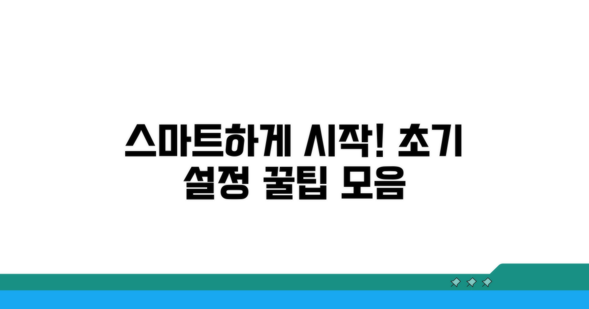 초기 설정, 똑똑하게 시작하기