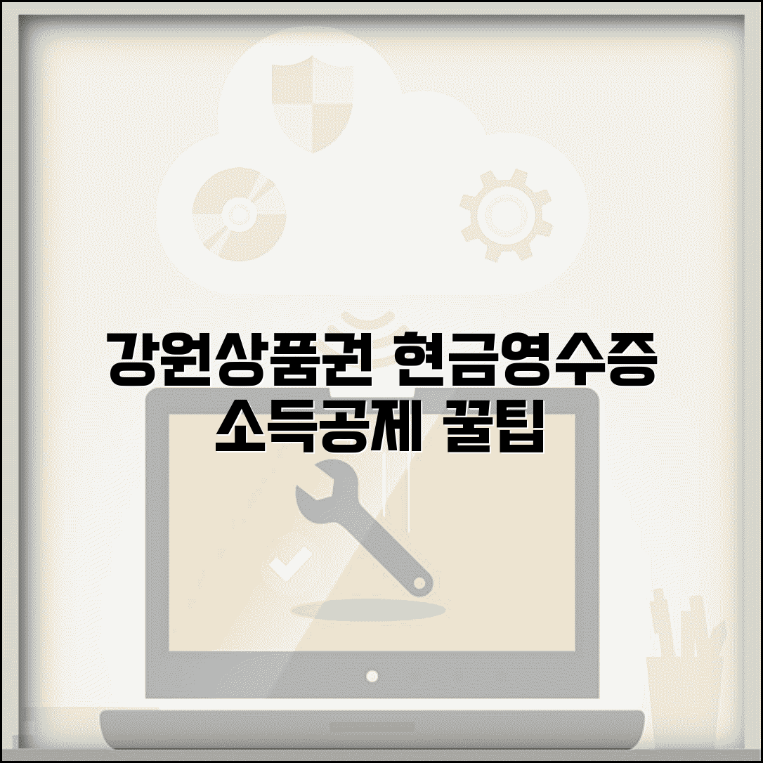 강원상품권 현금영수증 발급 | 소득공제 신청 방법 완벽가이드