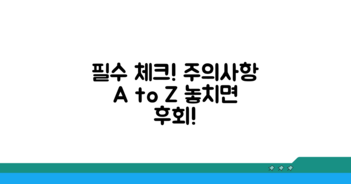 주의사항 꼼꼼히 체크하세요