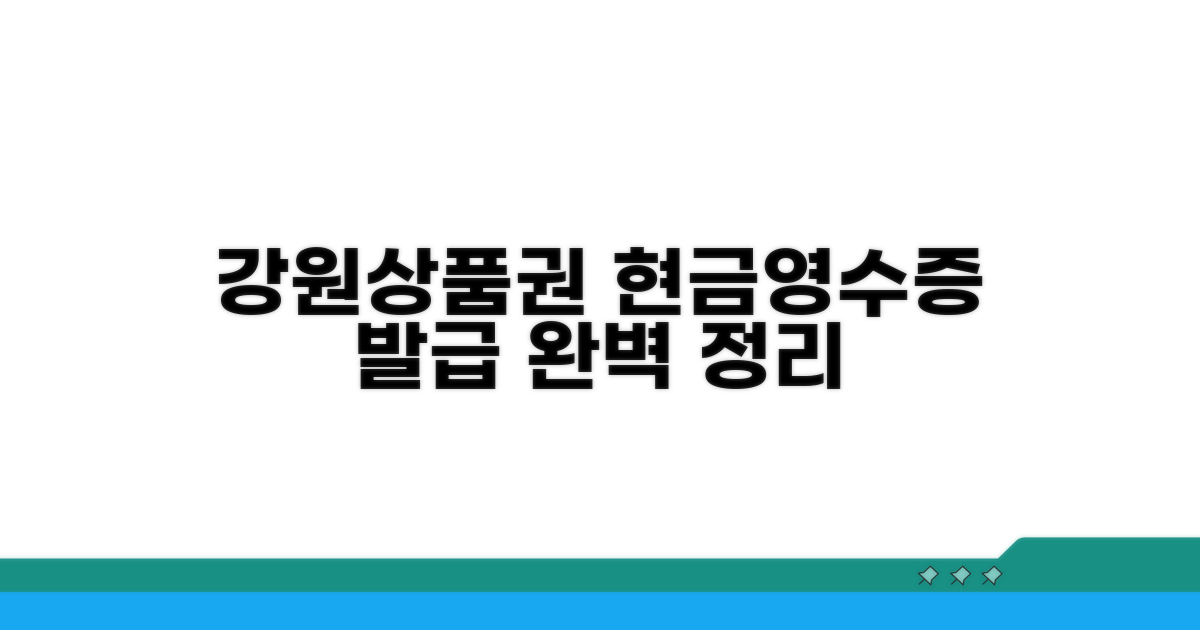 강원상품권 현금영수증 발급 방법