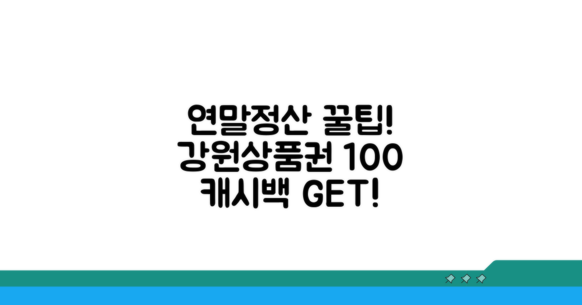 연말정산, 강원상품권 100% 활용