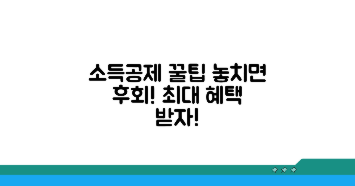 놓치면 손해! 소득공제 꿀팁