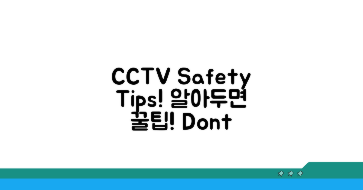 안전한 CCTV 이용 꿀팁