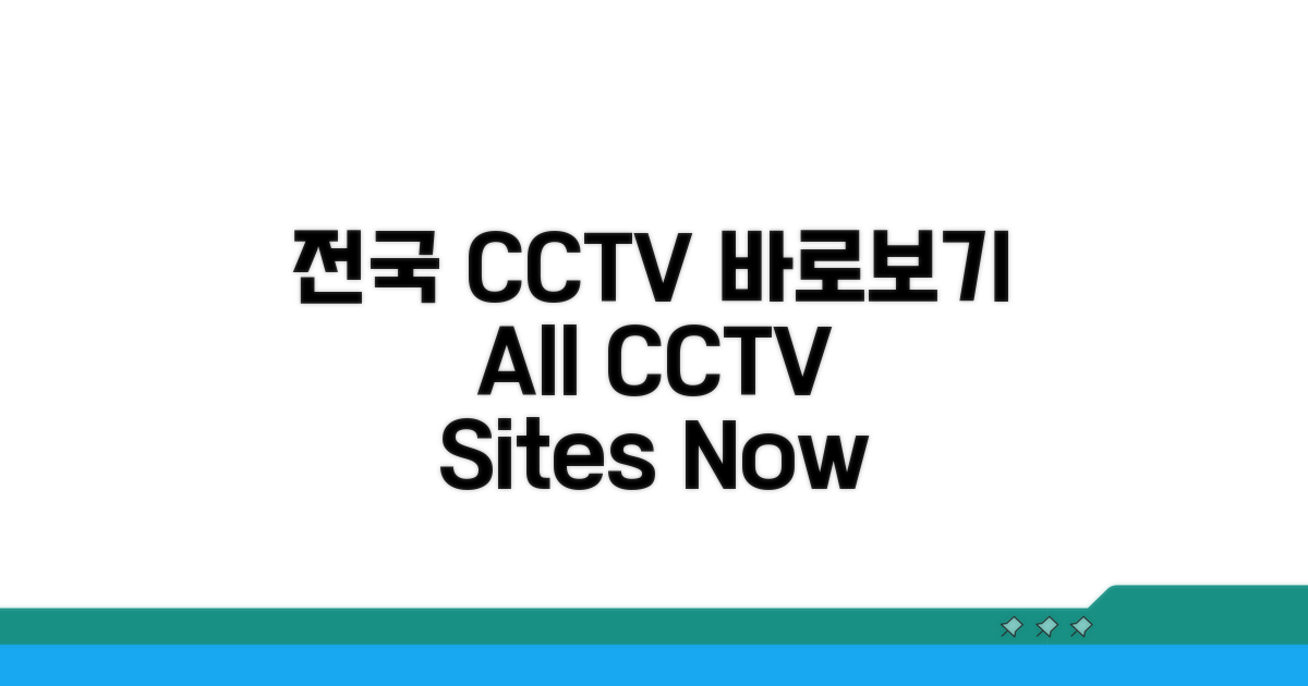 전국 CCTV 사이트 바로 보기