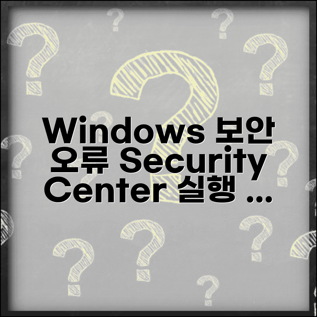 Windows 보안 센터 서비스 시작 불가 | Security Center 오류