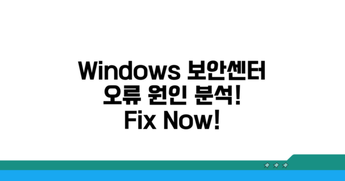 Windows 보안 센터 오류 원인 분석