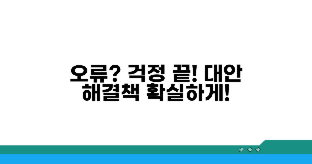 오류 발생 시 대안 및 조치 방법