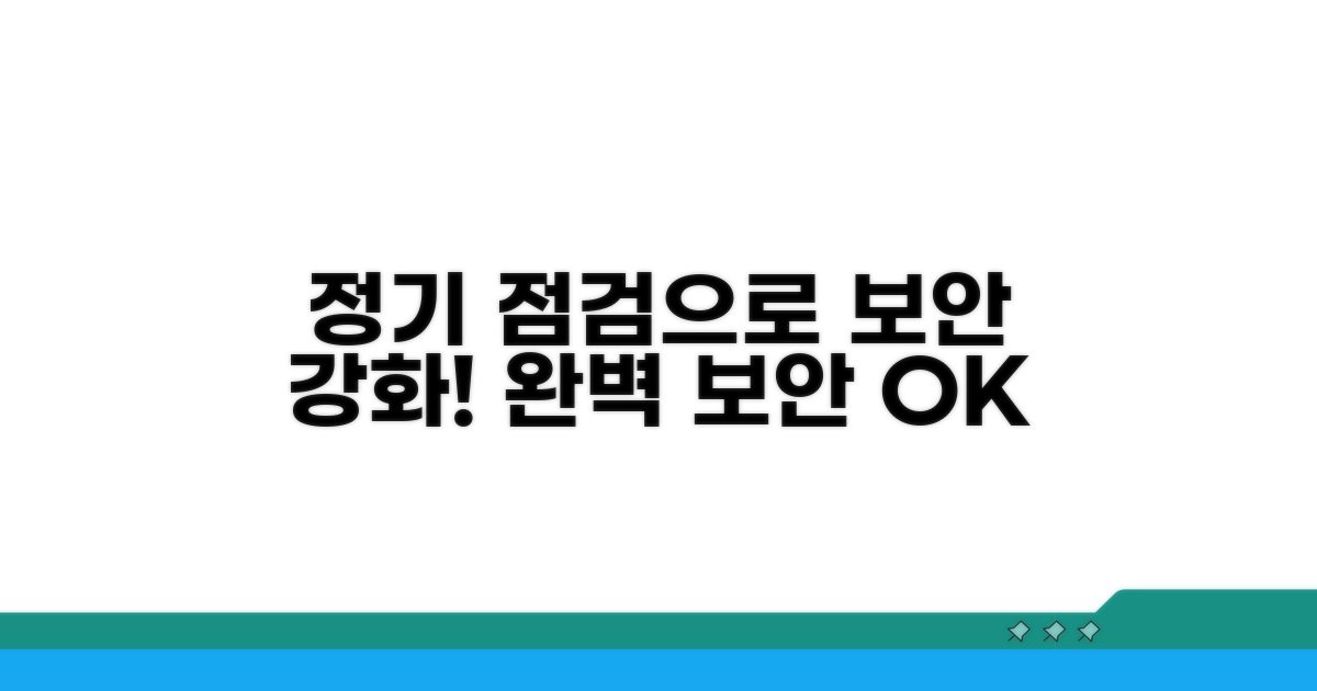 정기적인 점검으로 보안 강화