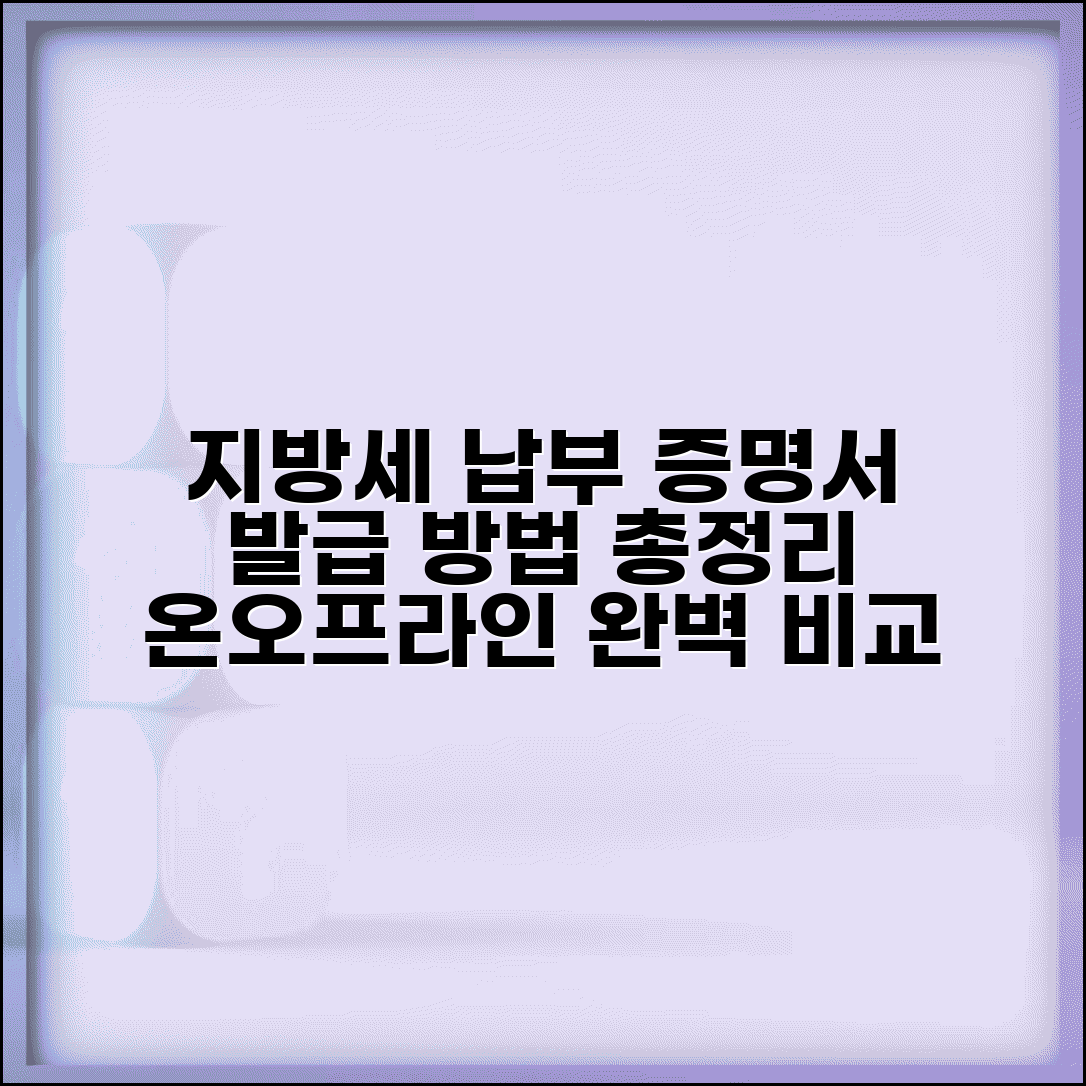 지방세납세증명서 발급 방법 총정리 | 온라인과 오프라인 비교 안내