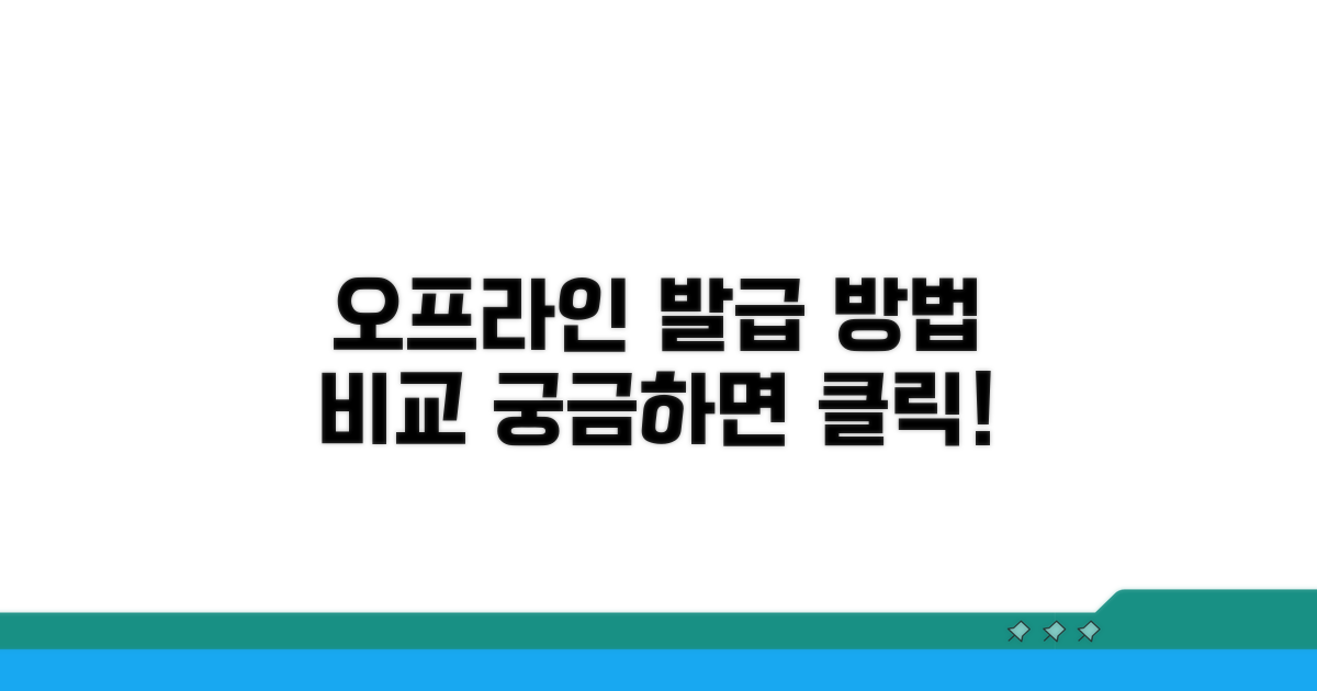 오프라인에서 발급받는 방법 비교