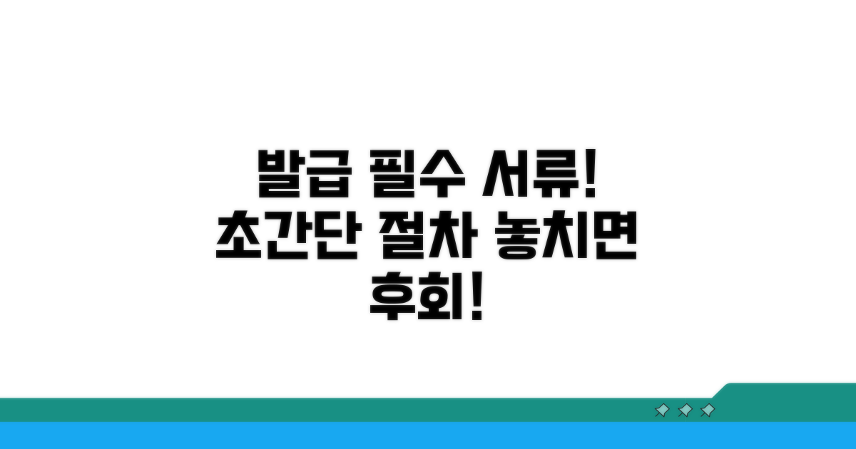 발급 시 필요한 서류와 절차