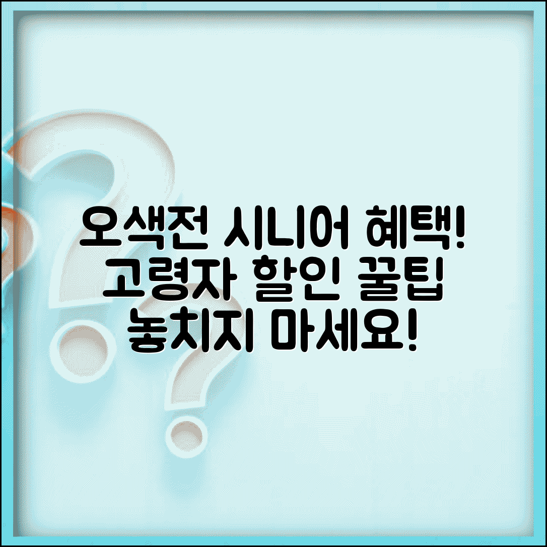 오색전 시니어 우대 | 고령자 할인 혜택 완벽 활용법