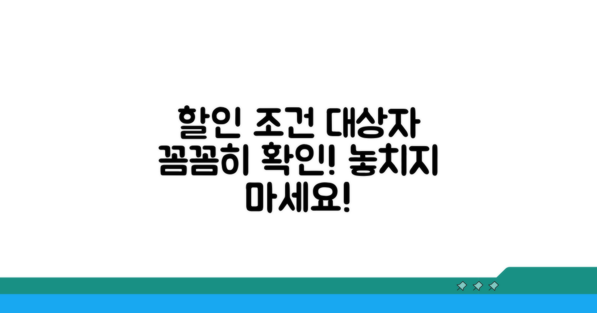 할인 조건 및 대상자 확인