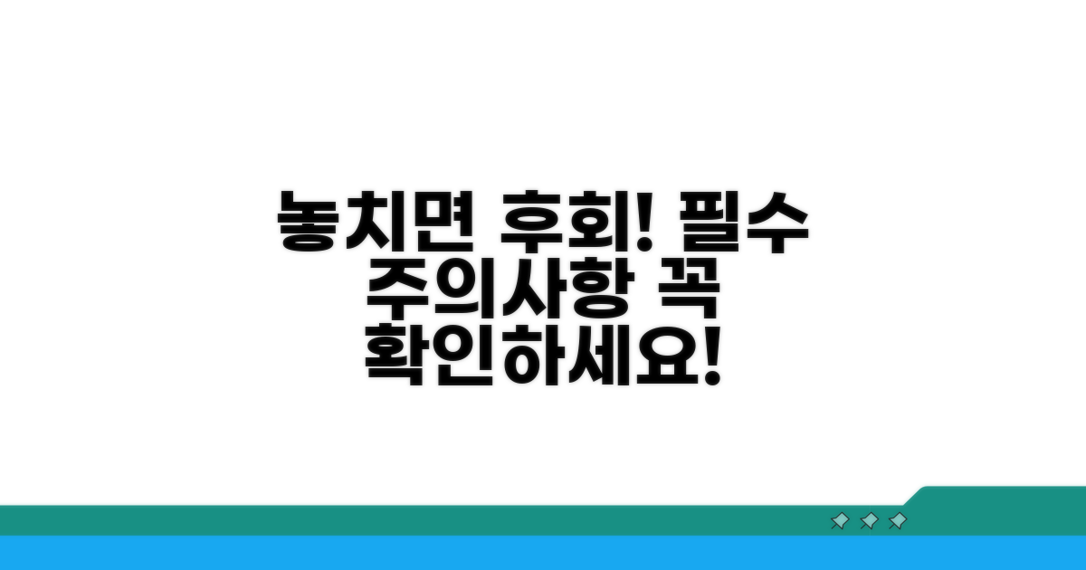 놓치기 쉬운 주의사항 체크