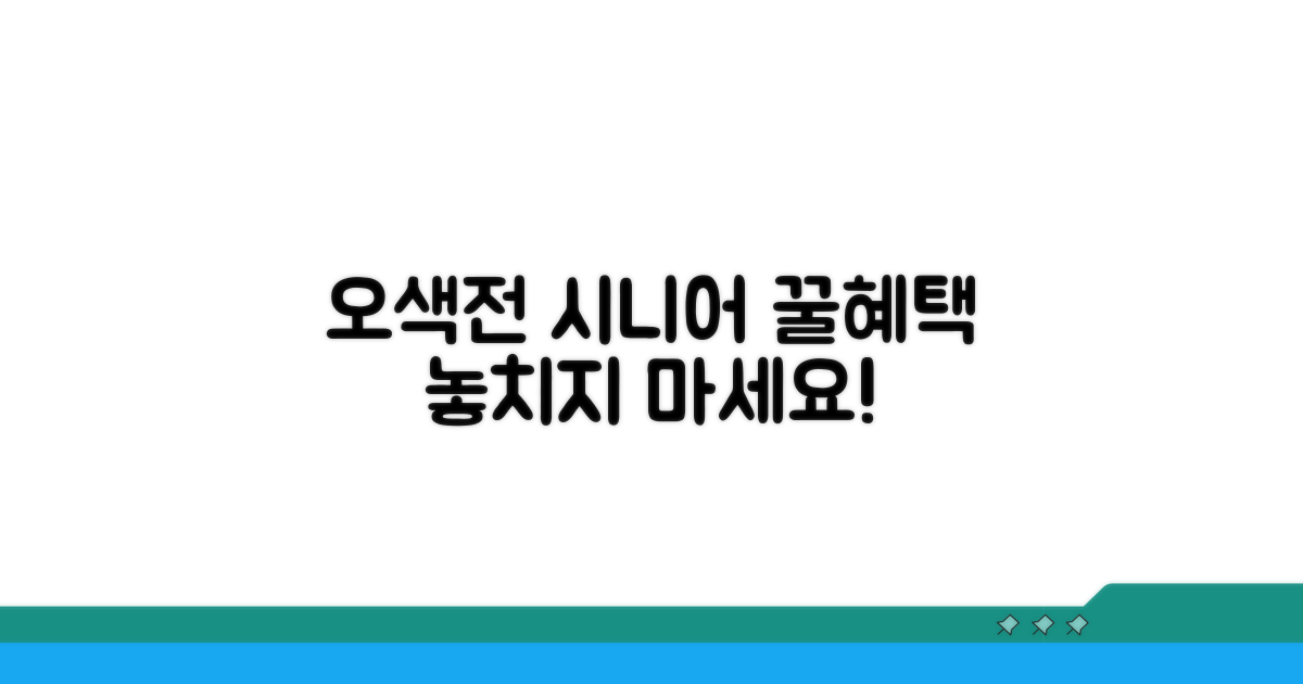 오색전 시니어 혜택 알아보기