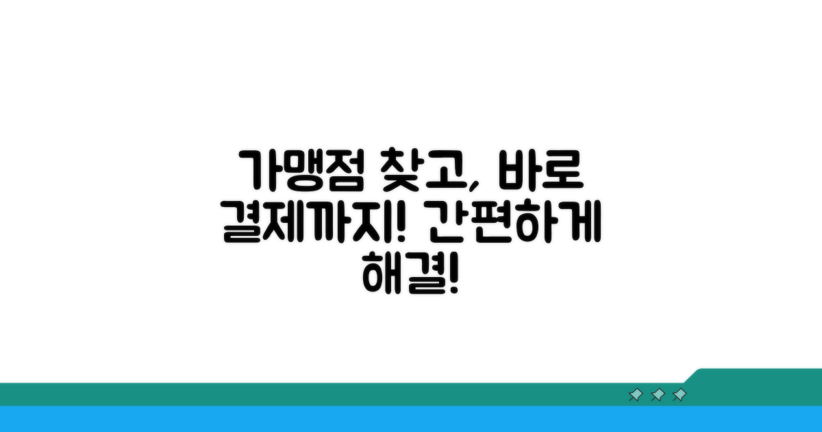 가맹점 찾기부터 결제까지