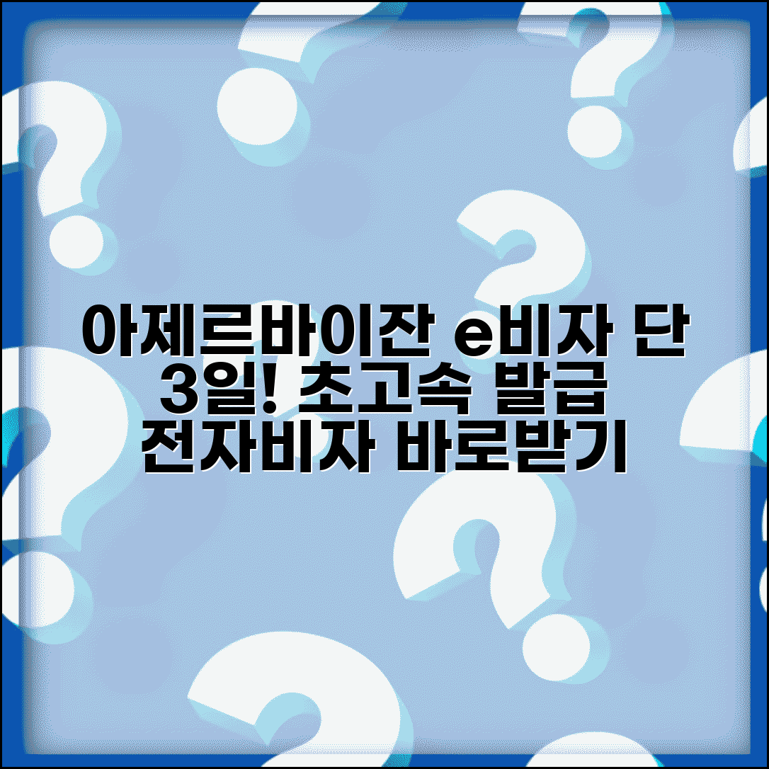 아제르바이잔 e비자 발급 3일 | 아제르바이잔 전자비자 처리 시간