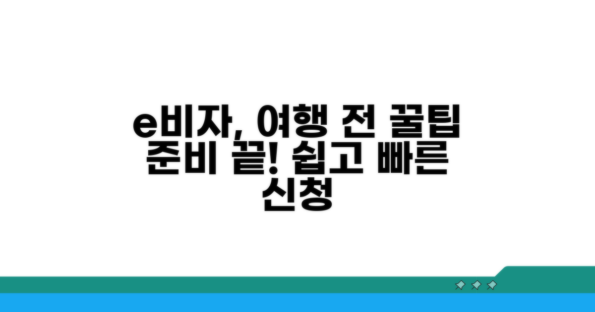 여행 전 e비자 꿀팁 활용법