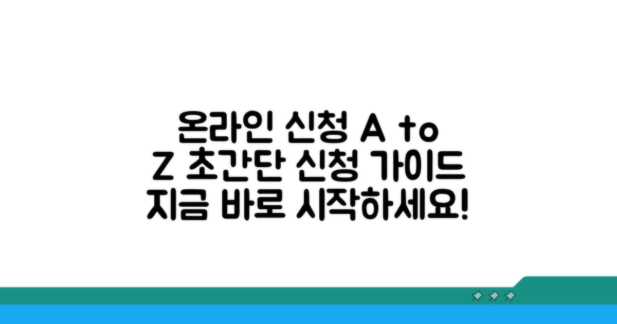 온라인 신청 방법 상세 안내