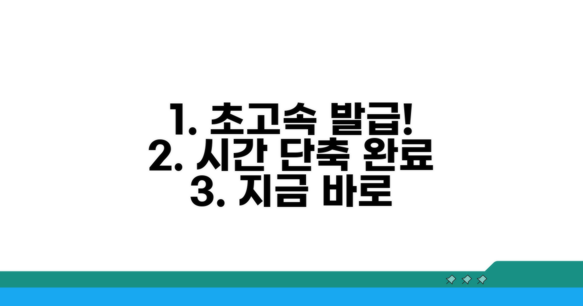 빠른 발급 절차와 소요 시간
