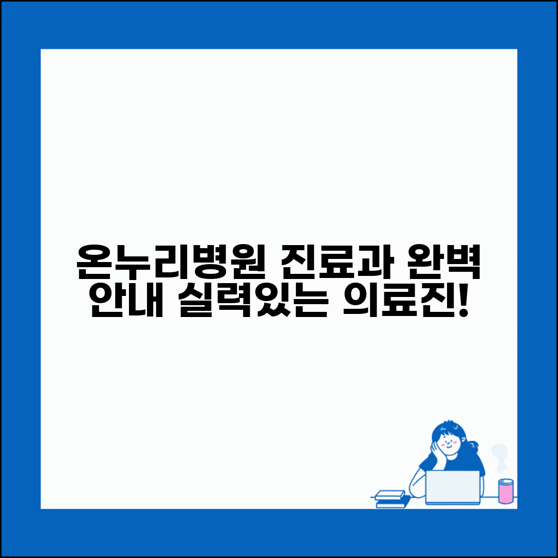 온누리병원 의료진 진료과 정보 | 온누리병원 완벽 이용 가이드