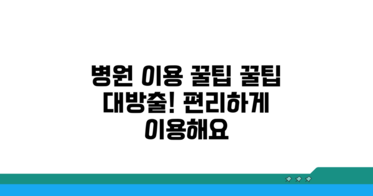 편리한 병원 이용을 위한 꿀팁 모음