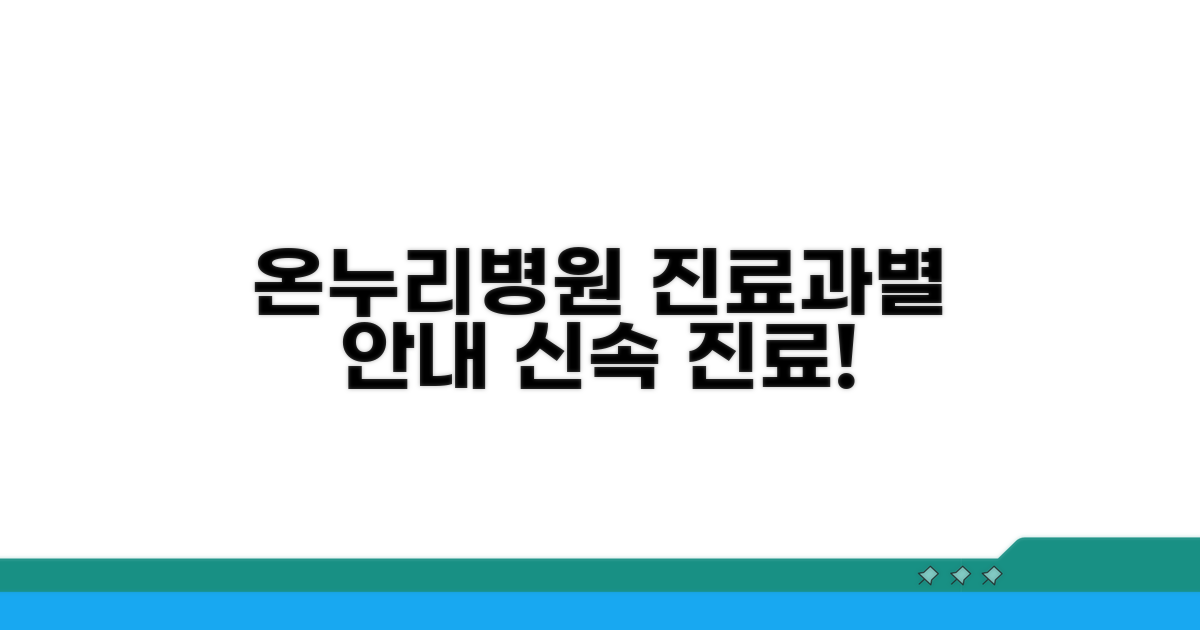 온누리병원 의료진 진료과별 안내