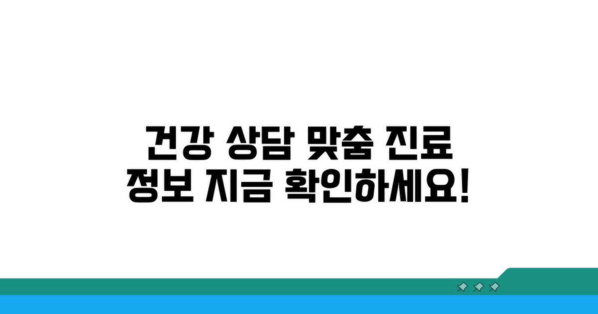 건강 상담 및 맞춤 진료 정보 제공